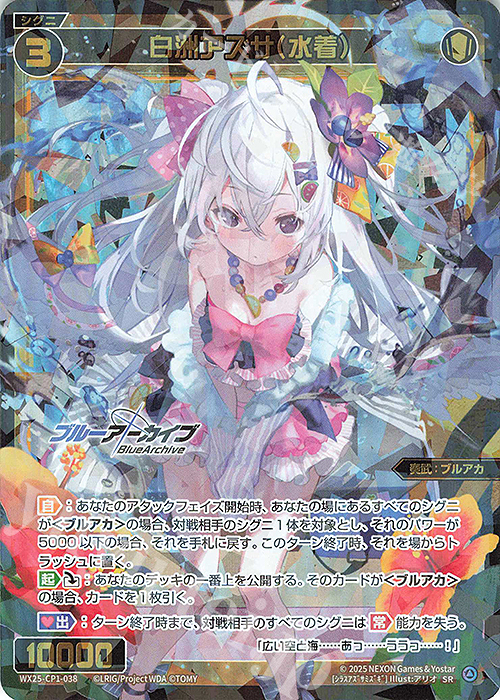 SR 白洲アズサ(水着) 販売 | [WX25-CP1] ブルーアーカイブ SELECTOR