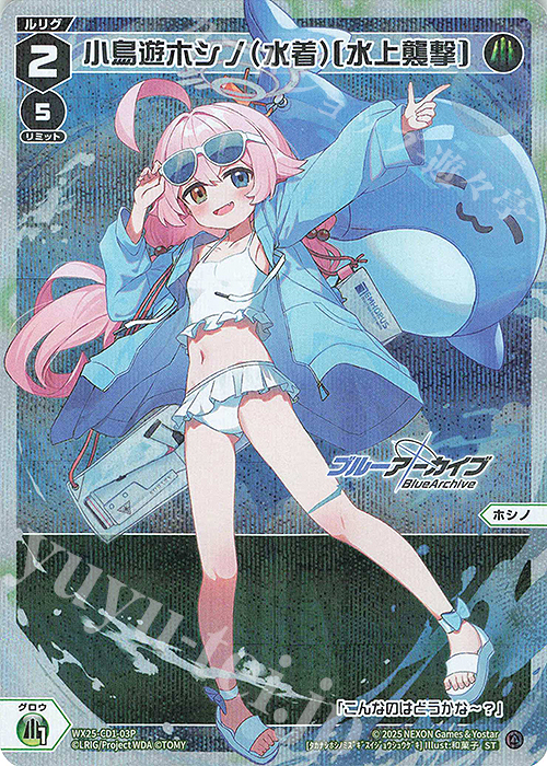 P-ST 小鳥遊ホシノ(水着)[水上襲撃] 販売 | [WX25-CP1] ブルー