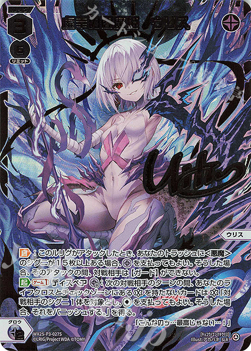 SLR 虚幸の閻魔姫 ウリス(サイン入り) 販売 | [WX25-P3] LUMINOUS