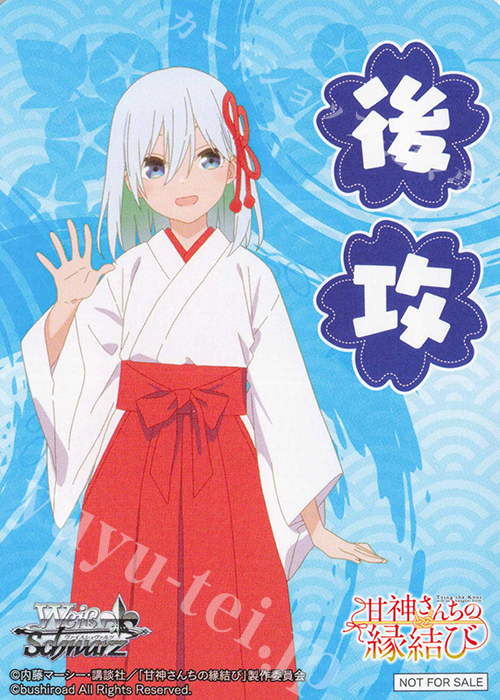 後攻】甘神さんちの縁結び(甘神朝姫) 買取 | 先攻後攻カード(2025