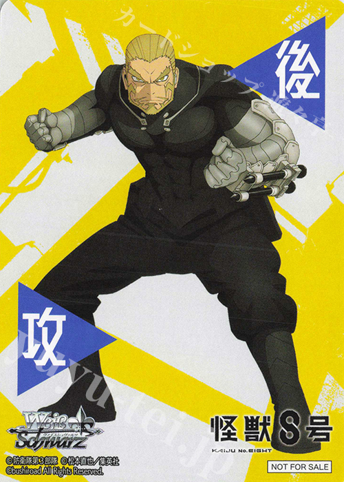 後攻】怪獣8号(四ノ宮功) 販売 | 先攻後攻カード(2025) | ヴァイス