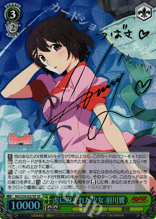 ヴァイスシュヴァルツ 虎に睨まれた少女　羽川翼　SP サイン SP 虎に睨まれた少女 羽川翼(サイン入り) 販売 | <物語>シリーズ