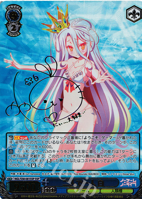 SSP 二人で一人 白(サイン入り) 販売 | ノーゲーム・ノーライフ
