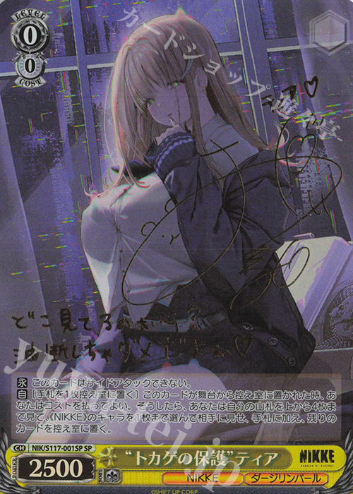 SP “トカゲの保護”ティア(サイン入り) 買取 | 勝利の女神：NIKKE