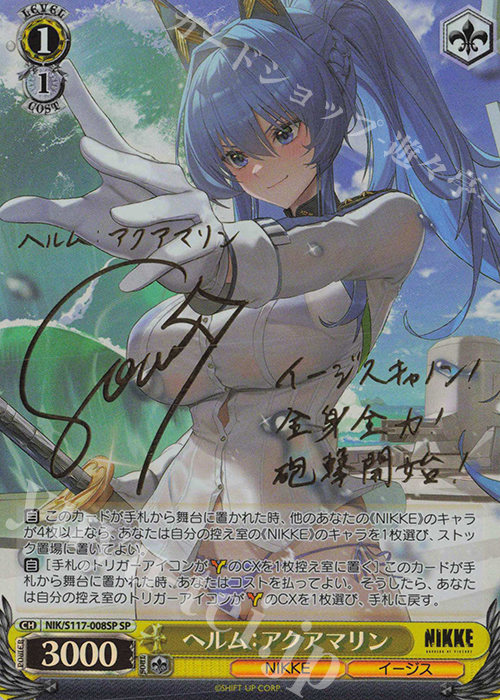 SP ヘルム：アクアマリン(サイン入り) 買取 | 勝利の女神：NIKKE
