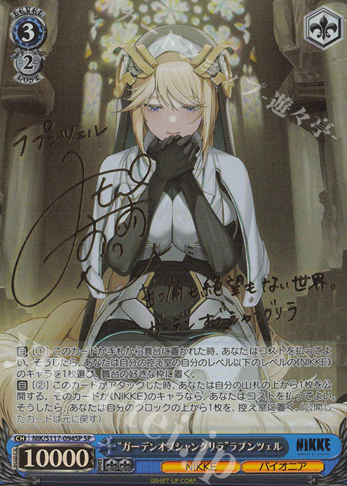 SP “ガーデンオブシャングリラ”ラプンツェル(サイン入り) 買取 | 勝利