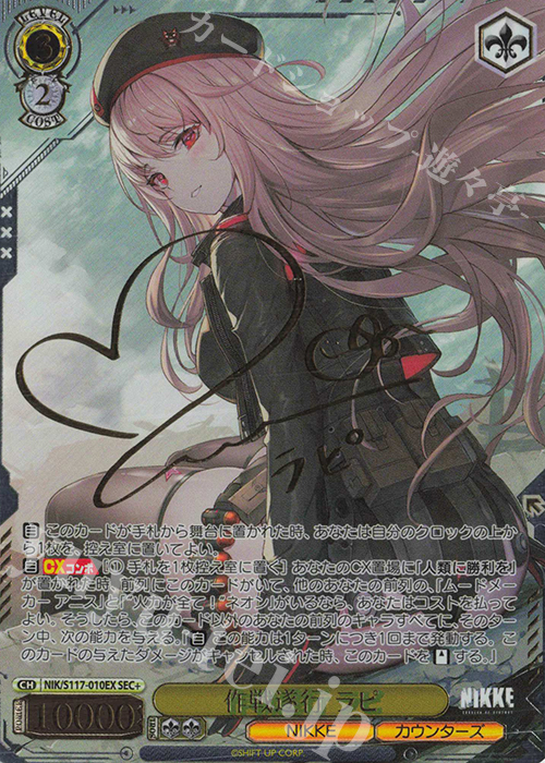 SEC+ 作戦遂行 ラピ(サイン入り) 買取 | 勝利の女神：NIKKE | ヴァイス