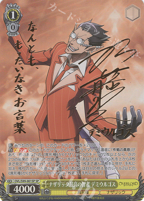 SP ナザリック最高の智者 デミウルゴス(サイン入り) 買取 | オーバー