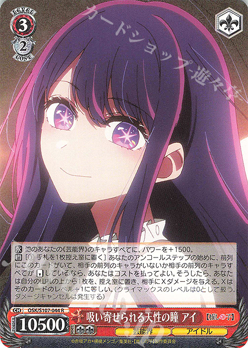 R 吸い寄せられる天性の瞳 アイ 販売 | 【推しの子】 | ヴァイス