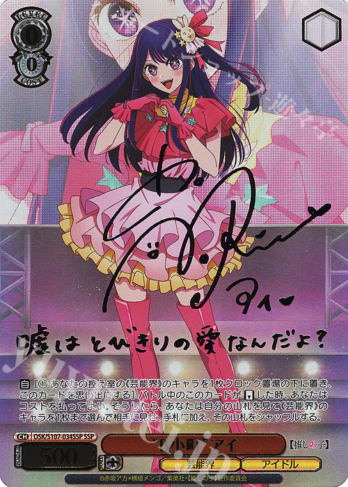 SSP “B小町”アイ(サイン入り) 買取 | 【推しの子】 | ヴァイス