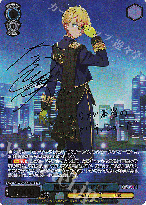 SSP 復讐の仮面 アクア(サイン入り) 販売 | 【推しの子】 | ヴァイス