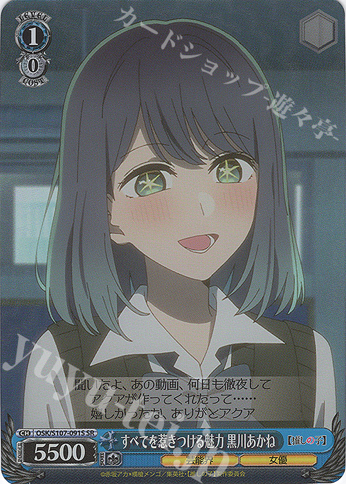 SR すべてを惹きつける魅力 黒川あかね 販売 | 【推しの子