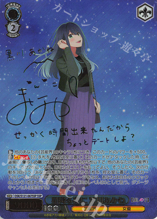 SSP 星降る夜に 黒川あかね(サイン入り) 販売 | 【推しの子】Vol.2
