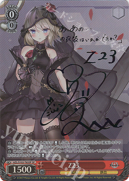 SP Z23(サイン入り) 販売 | アズールレーン | ヴァイスシュヴァルツ