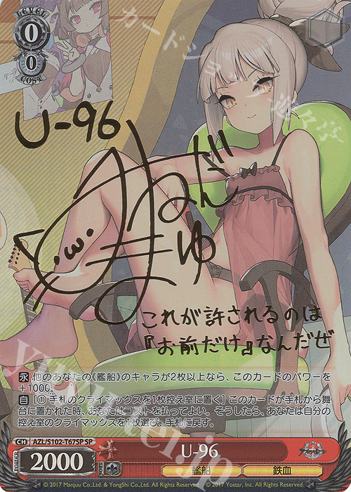SP U-96(サイン入り) 販売 | アズールレーン | ヴァイスシュヴァルツ