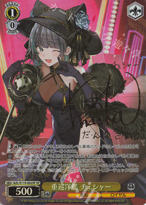 SP 重巡洋艦 チェシャー(サイン入り) 販売 | アズールレーン Vol.2