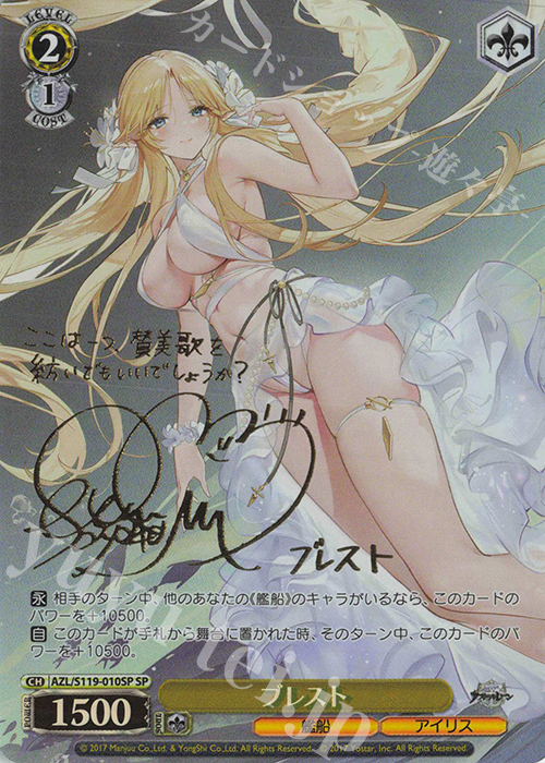 SP ブレスト(サイン入り) 販売 | アズールレーン Vol.2 | ヴァイス