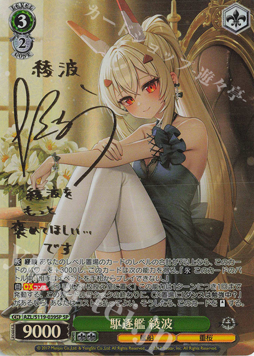 SP 駆逐艦 綾波(サイン入り) 販売 | アズールレーン Vol.2 | ヴァイス