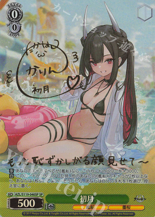 SP 初月(サイン入り) 買取 | アズールレーン Vol.2 | ヴァイス