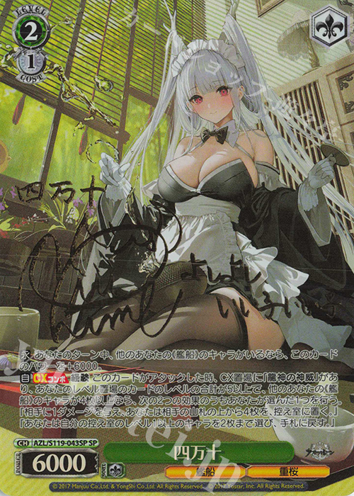 SP 四万十(サイン入り) 販売 | アズールレーン Vol.2 | ヴァイス