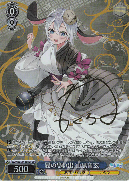 SP 夏の思い出 山黒音玄(サイン入り) 買取 | あおぎり高校 | ヴァイス