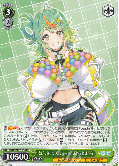 傷】 RR とびっきりのワンショット！ぷわぷわぽぷら 販売 | あおぎり