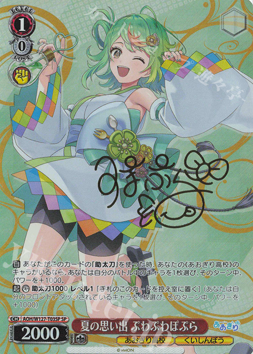 SP 夏の思い出 ぷわぷわぽぷら(サイン入り) 販売 | あおぎり高校