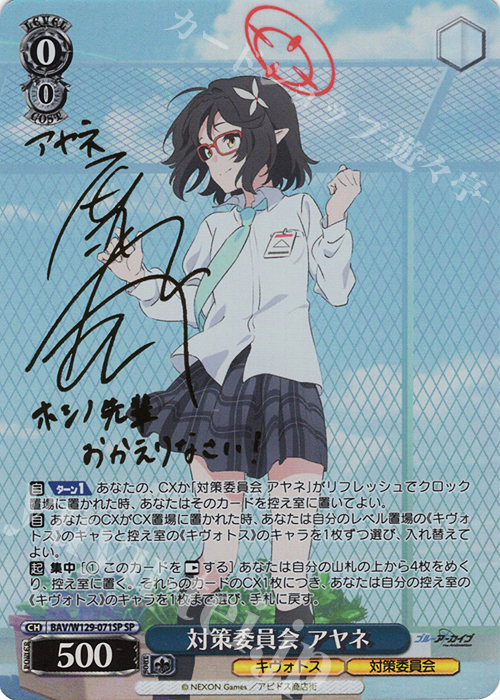 SP 対策委員会 アヤネ(サイン入り) 販売 | ブルーアーカイブ The