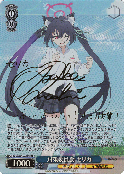 SP 対策委員会 セリカ(サイン入り) 買取 | ブルーアーカイブ The