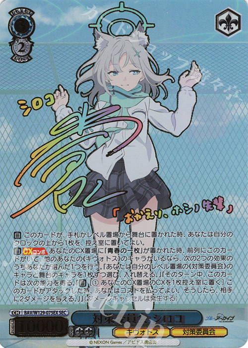SEC 対策委員会 シロコ(サイン入り) 販売 | ブルーアーカイブ The