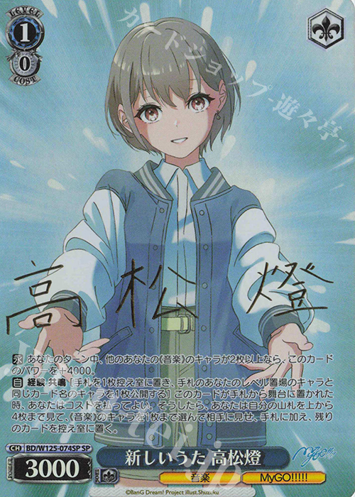 SP 新しいうた 高松燈(サイン入り) 販売 | MyGO!!!!!×Ave Mujica