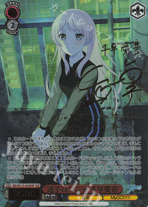 SSP 迷子のバンド 千早愛音(サイン入り) 販売 | MyGO!!!!!×Ave Mujica