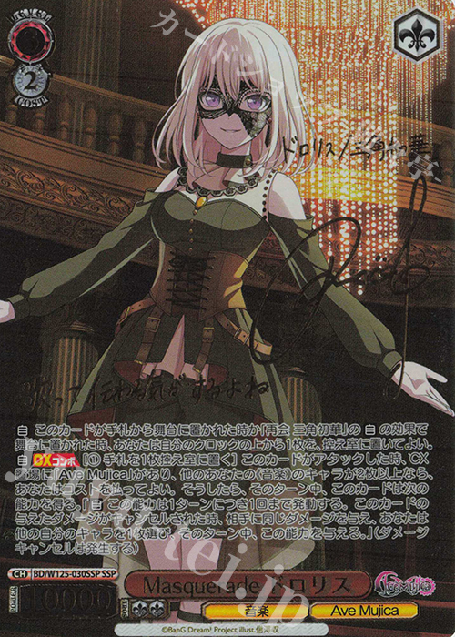 SSP Masquerade ドロリス(サイン入り) 販売 | MyGO!!!!!×Ave Mujica