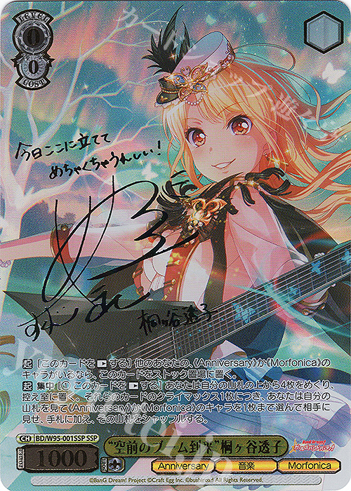 SSP “空前のブーム到来”桐ヶ谷透子(サイン入り) 販売 | バンドリ