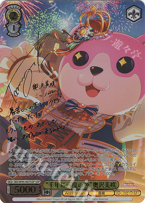 SSP “千年に一度の夜”奥沢美咲(サイン入り) 販売 | バンドリ