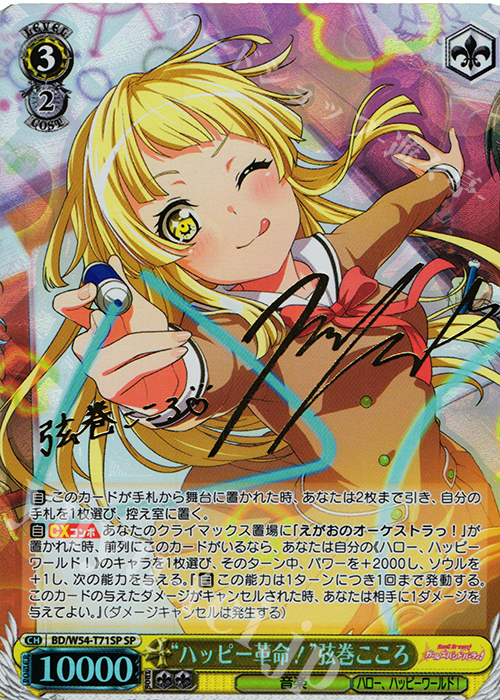 SP “ハッピー革命!”弦巻こころ(サイン入り) 買取 | バンドリ