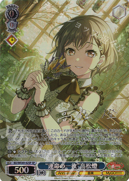 SP “運命の一枚”高松燈(サイン入り) 販売 | プレミアムブースター BanG