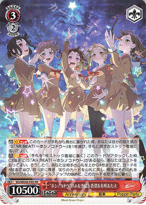 PR “ホシノコドウ”りみ＆沙綾＆香澄＆有咲＆たえ 販売 | プレミアム