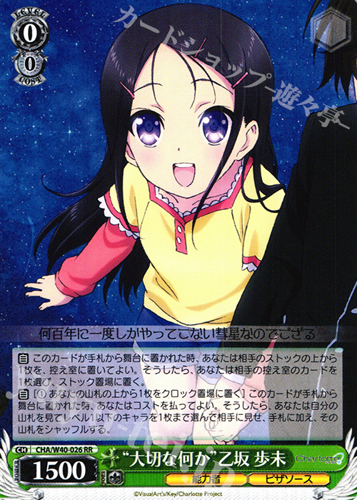 RR “大切な何か”乙坂 歩未 販売 | Charlotte | ヴァイスシュヴァルツ