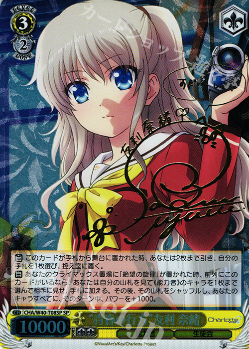 SP “青春の行方”友利 奈緒(サイン入り) 販売 | Charlotte | ヴァイス