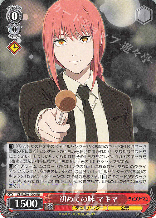 RR 初めての味 マキマ 販売 | チェンソーマン | ヴァイスシュヴァルツ