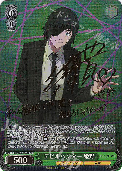 SP デビルハンター 姫野(サイン入り) 販売 | チェンソーマン