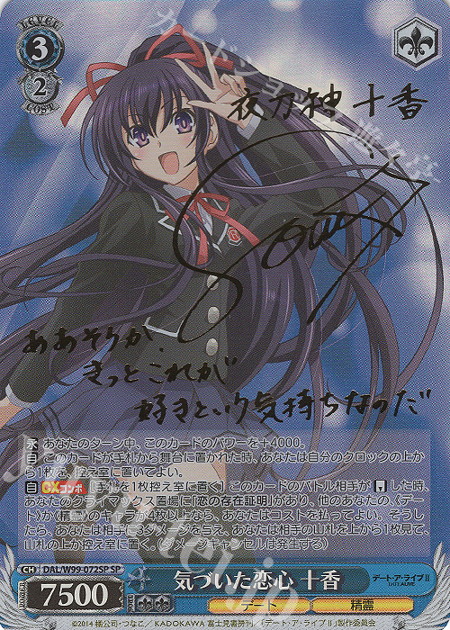SP 気づいた恋心 十香(サイン入り) 販売 | デート・ア・ライブ Vol.2