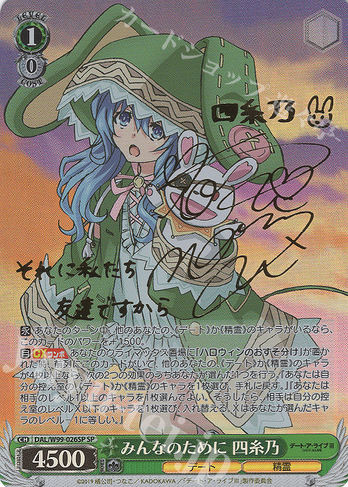 SP みんなのために 四糸乃(サイン入り) 販売 | デート・ア・ライブ Vol