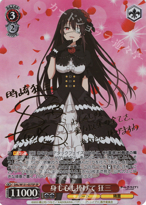 SP 身も心も捧げて 狂三(サイン入り) 買取 | デート・ア・ライブ Vol.3