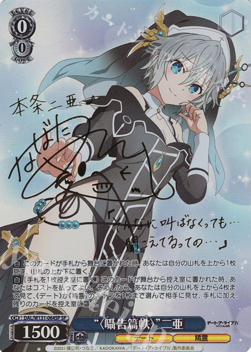 SP “〈囁告篇帙〉” 二亜(サイン入り) 買取 | デート・ア・ライブ Vol.3