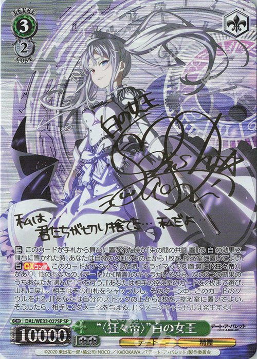 ヴァイスシュヴァルツ　“〈狂々帝〉”白の女王　サイン　SP 傷】 SP “<狂々帝>”白の女王(サイン入り) 販売 | デート・ア・バレット