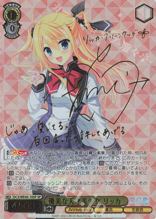 SP 優美な天才美少女 リッカ(サイン入り) 買取 | D.C. ～ダ・カーポ