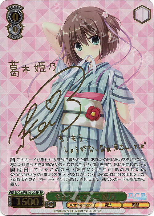 SP やまとなでしこ 姫乃(サイン入り) 買取 | D.C. ～ダ・カーポ～ 20th