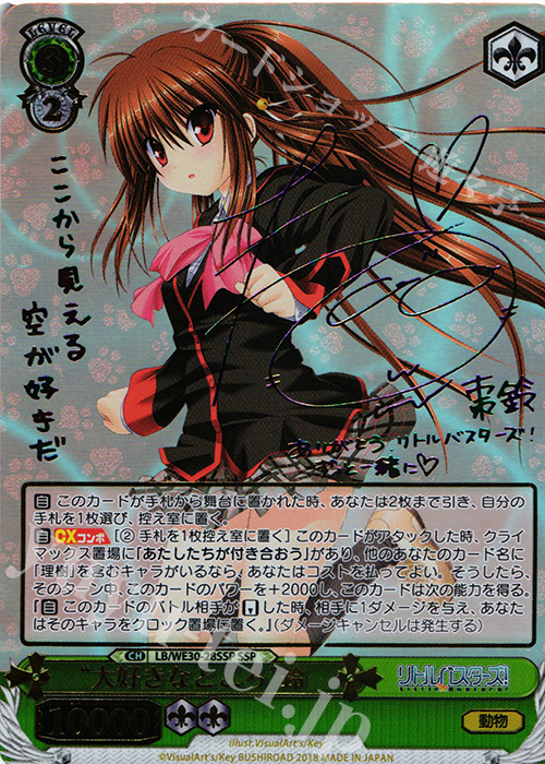 SSP “大好きなところ”鈴(サイン入り) 買取 | ダ・カーポ vs リトル